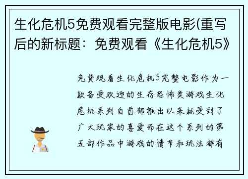 生化危机5免费观看完整版电影(重写后的新标题：免费观看《生化危机5》完整电影)