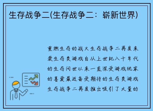 生存战争二(生存战争二：崭新世界)