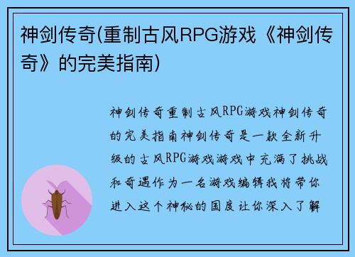 神剑传奇(重制古风RPG游戏《神剑传奇》的完美指南)