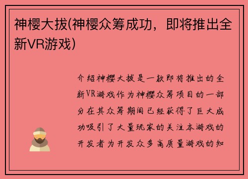 神樱大拔(神樱众筹成功，即将推出全新VR游戏)