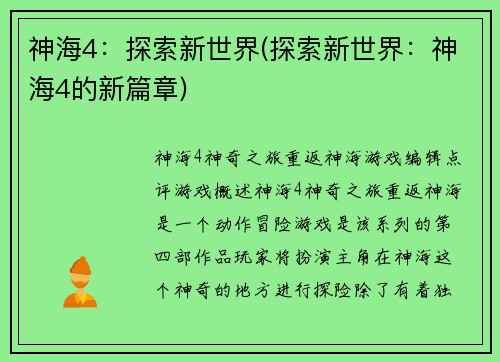 神海4：探索新世界(探索新世界：神海4的新篇章)