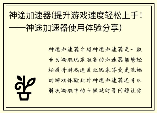 神途加速器(提升游戏速度轻松上手！——神途加速器使用体验分享)