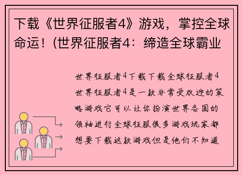 下载《世界征服者4》游戏，掌控全球命运！(世界征服者4：缔造全球霸业，统治世界命运！)