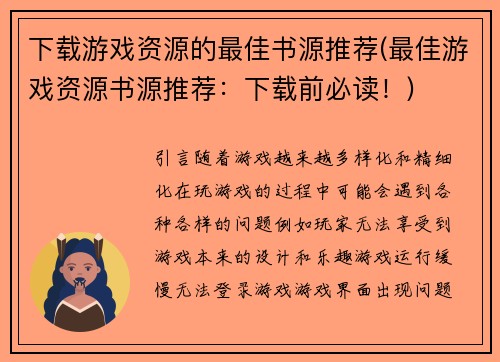 下载游戏资源的最佳书源推荐(最佳游戏资源书源推荐：下载前必读！)