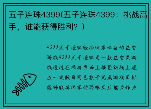 五子连珠4399(五子连珠4399：挑战高手，谁能获得胜利？)