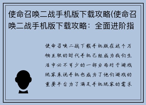 使命召唤二战手机版下载攻略(使命召唤二战手机版下载攻略：全面进阶指南)