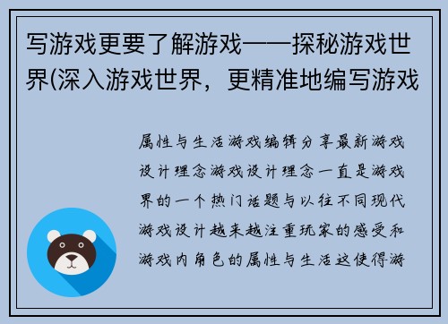 写游戏更要了解游戏——探秘游戏世界(深入游戏世界，更精准地编写游戏相关文章)