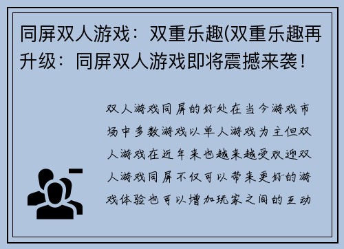 同屏双人游戏：双重乐趣(双重乐趣再升级：同屏双人游戏即将震撼来袭！)