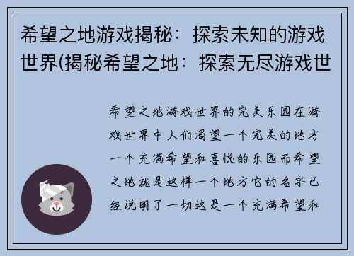 希望之地游戏揭秘：探索未知的游戏世界(揭秘希望之地：探索无尽游戏世界)