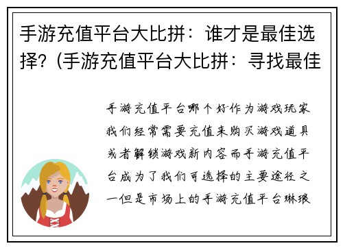 手游充值平台大比拼：谁才是最佳选择？(手游充值平台大比拼：寻找最佳选择)