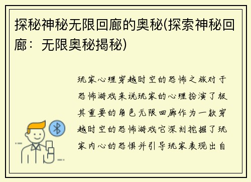 探秘神秘无限回廊的奥秘(探索神秘回廊：无限奥秘揭秘)