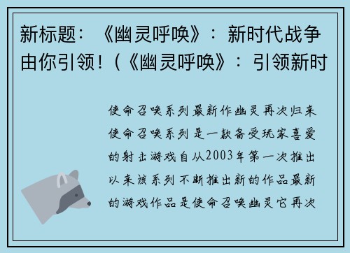 新标题：《幽灵呼唤》：新时代战争由你引领！(《幽灵呼唤》：引领新时代战争！)
