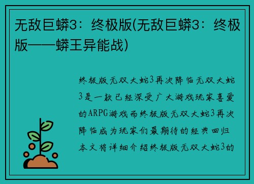 无敌巨蟒3：终极版(无敌巨蟒3：终极版——蟒王异能战)