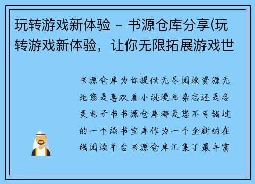 玩转游戏新体验 - 书源仓库分享(玩转游戏新体验，让你无限拓展游戏世界——书源仓库分享)