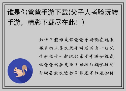 谁是你爸爸手游下载(父子大考验玩转手游，精彩下载尽在此！)
