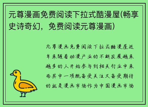 元尊漫画免费阅读下拉式酷漫屋(畅享史诗奇幻，免费阅读元尊漫画)