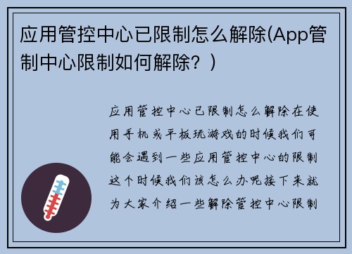 应用管控中心已限制怎么解除(App管制中心限制如何解除？)