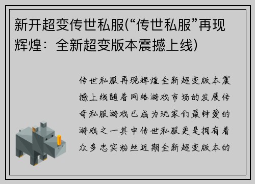 新开超变传世私服(“传世私服”再现辉煌：全新超变版本震撼上线)