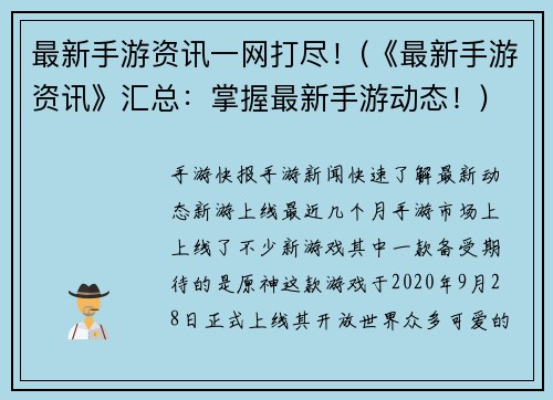 最新手游资讯一网打尽！(《最新手游资讯》汇总：掌握最新手游动态！)