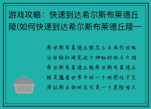 游戏攻略：快速到达希尔斯布莱德丘陵(如何快速到达希尔斯布莱德丘陵——游戏攻略续写)