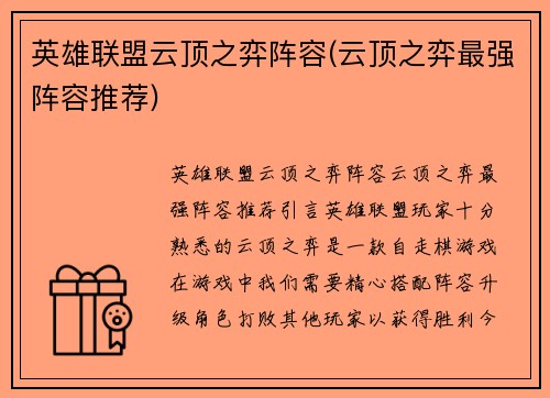 英雄联盟云顶之弈阵容(云顶之弈最强阵容推荐)