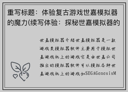 重写标题：体验复古游戏世嘉模拟器的魔力(续写体验：探秘世嘉模拟器的复古游戏魅力)