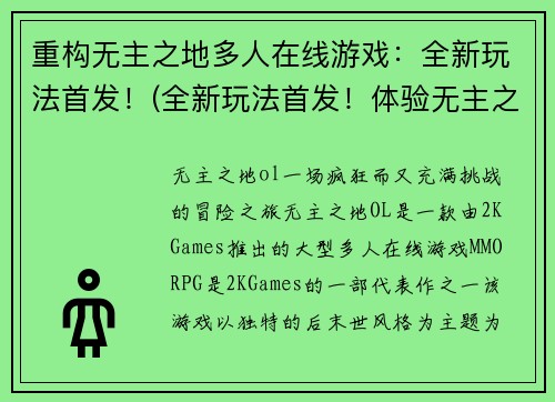 重构无主之地多人在线游戏：全新玩法首发！(全新玩法首发！体验无主之地多人在线游戏的创新玩法)