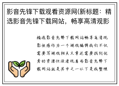 影音先锋下载观看资源网(新标题：精选影音先锋下载网站，畅享高清观影快感)