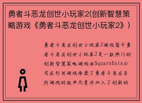 勇者斗恶龙创世小玩家2(创新智慧策略游戏《勇者斗恶龙创世小玩家2》)