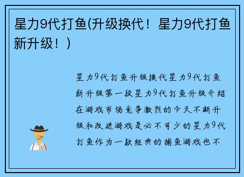 星力9代打鱼(升级换代！星力9代打鱼新升级！)