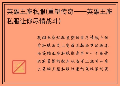 英雄王座私服(重塑传奇——英雄王座私服让你尽情战斗)
