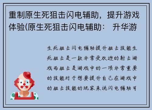 重制原生死狙击闪电辅助，提升游戏体验(原生死狙击闪电辅助： 升华游戏乐趣)