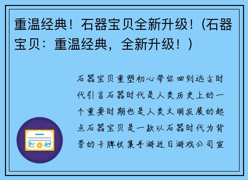 重温经典！石器宝贝全新升级！(石器宝贝：重温经典，全新升级！)