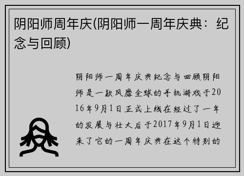 阴阳师周年庆(阴阳师一周年庆典：纪念与回顾)