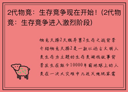 2代物竞：生存竞争现在开始！(2代物竞：生存竞争进入激烈阶段)