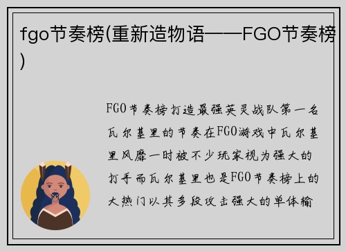 fgo节奏榜(重新造物语——FGO节奏榜)