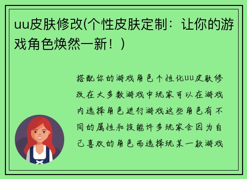 uu皮肤修改(个性皮肤定制：让你的游戏角色焕然一新！)