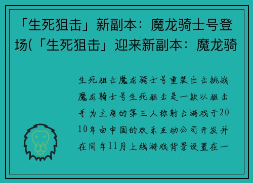 「生死狙击」新副本：魔龙骑士号登场(「生死狙击」迎来新副本：魔龙骑士号强势登场)