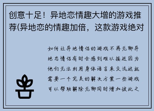 创意十足！异地恋情趣大增的游戏推荐(异地恋的情趣加倍，这款游戏绝对让你爱不释手！)