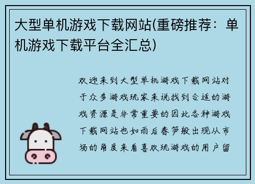 大型单机游戏下载网站(重磅推荐：单机游戏下载平台全汇总)