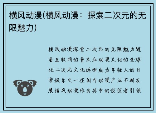 横风动漫(横风动漫：探索二次元的无限魅力)