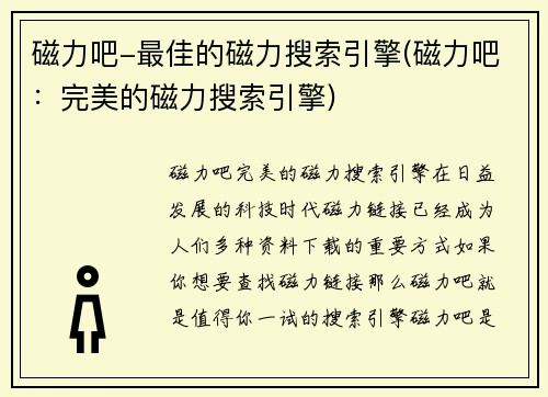 磁力吧-最佳的磁力搜索引擎(磁力吧：完美的磁力搜索引擎)