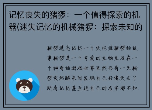 记忆丧失的猪猡：一个值得探索的机器(迷失记忆的机械猪猡：探索未知的世界)