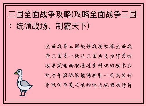 三国全面战争攻略(攻略全面战争三国：统领战场，制霸天下)