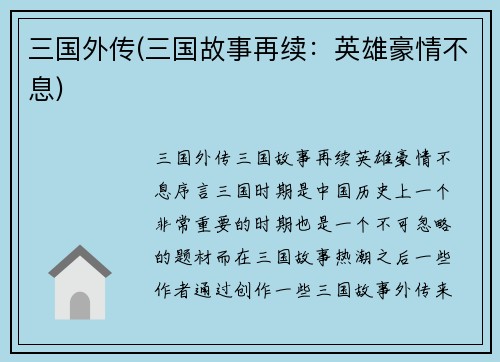 三国外传(三国故事再续：英雄豪情不息)