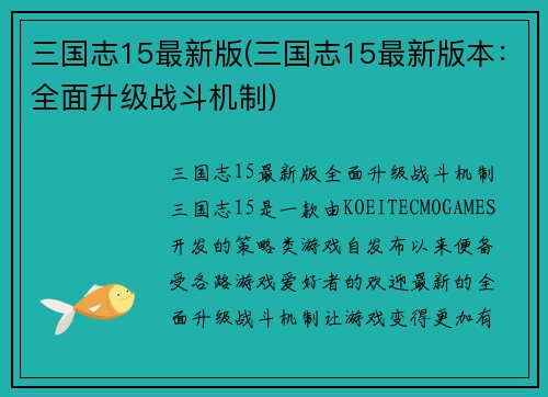 三国志15最新版(三国志15最新版本：全面升级战斗机制)