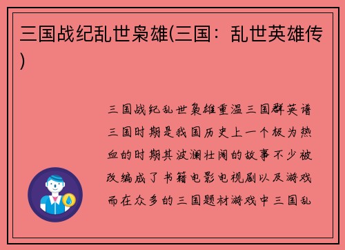 三国战纪乱世枭雄(三国：乱世英雄传)