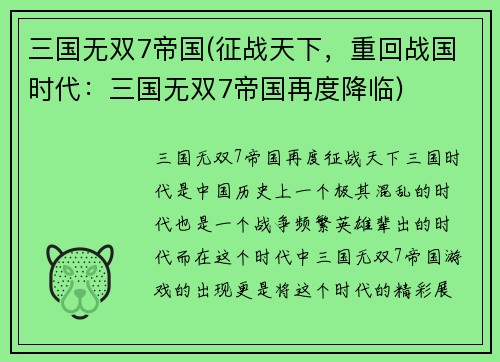 三国无双7帝国(征战天下，重回战国时代：三国无双7帝国再度降临)