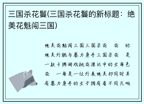 三国杀花鬘(三国杀花鬘的新标题：绝美花魁闯三国)