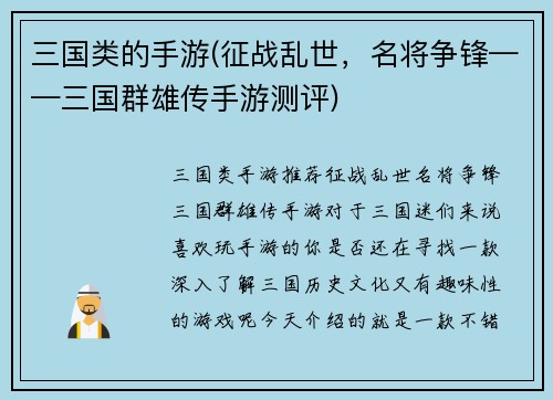 三国类的手游(征战乱世，名将争锋——三国群雄传手游测评)